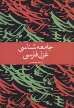 کتاب جامعه شناسی غزل فارسی
