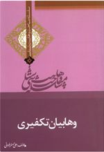 کتاب وهابیان تکفیری