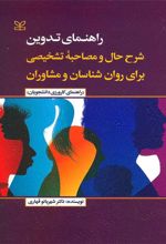 کتاب راهنمای تدوین شرح حال و مصاحبه تشخیصی برای روان شناسان و مشاوران راهنمای کارورزی دانشجویان