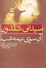 کتاب آن سوی نیمه شب