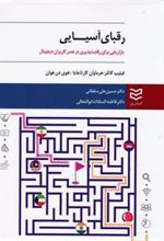 کتاب رقبای آسیایی