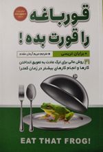 کتاب قورباغه را قورت بده