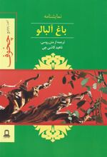 کتاب باغ آلبالو