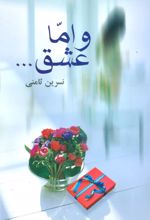 کتاب و اما عشق…