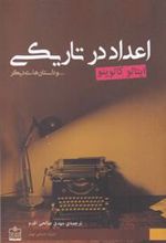 کتاب اعداد در تاریکی