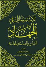 کتاب ثلاث رسائل فی الجهاد