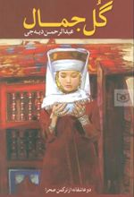 کتاب گل جمال