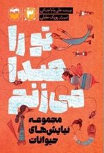جلد کتاب تو را صدا می زنم