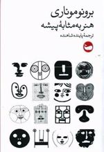 کتاب هنر به مثابه پیشه