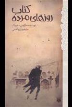 کتاب روزهای مرده