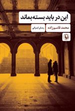 کتاب این در باید بسته بماند