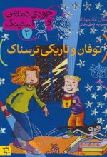 کتاب توفان و تاریکی ترسناک
