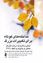 کتاب مداخله های کوتاه برای تغییرات بزرگ