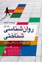 کتاب روان شناسی شناختی (جلد اول)