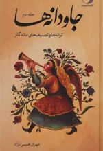 کتاب جاودانه ها (جلد دوم)