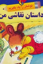 کتاب داستان نقاشی من