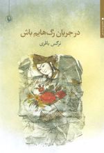 کتاب در جریان رگ هایم باش