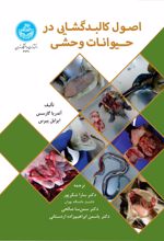 کتاب اصول کالبدگشایی در حیوانات وحشی