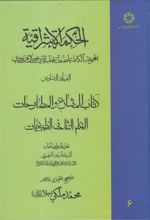 کتاب الحکمة الاشراقیه جلد 6