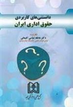 کتاب دانستنی های کاربردی حقوق اداری ایران