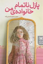 کتاب پازل ناتمام خانواده ی من