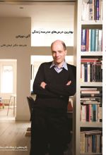 کتاب بهترین درس های مدرسه زندگی آلن دوباتن