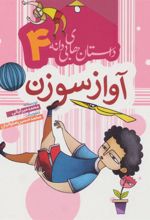 کتاب آواز سوزن