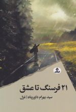 کتاب 21 فرسنگ تا عشق