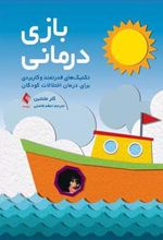 کتاب بازی درمانی