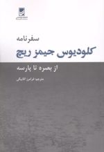 جلد کتاب سفرنامه کلودیوس جیمز ریچ