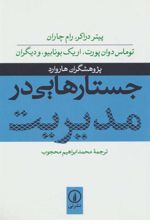 کتاب جستارهایی در مدیریت