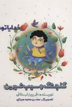 کتاب گنجشک و سیب شیرین