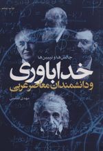 کتاب خداباوری و دانشمندان معاصر غربی