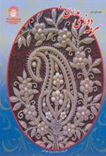 کتاب سرمه دوزی مدرن 2