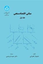 کتاب مبانی اقتصاد سنجی (جلد اول)