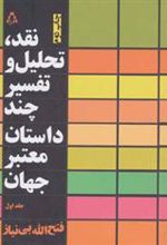 کتاب نقد،تحلیل و تفسیر چند داستان معتبر جهان - جلد اول