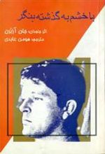 کتاب با خشم به گذشته بنگر