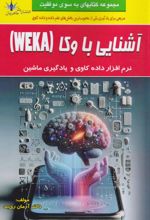 کتاب آشنایی با وکا (WEKA)
