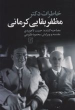 کتاب خاطرات دکتر مظفر بقایی کرمانی