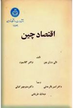 جلد کتاب اقتصاد چین