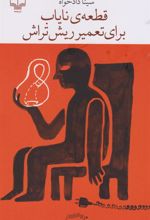 کتاب قطعه ی نایاب برای تعمیر ریش تراش