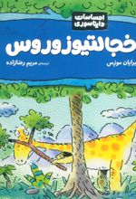 کتاب خجالتیوزوروس