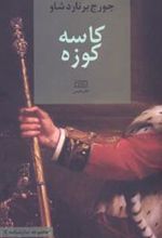 کتاب کاسه کوزه