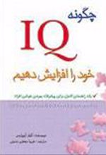 کتاب چگونه IQ خود را افزایش دهیم