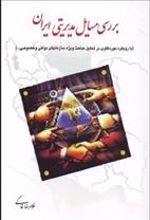 کتاب بررسی مسایل مدیریتی ایران