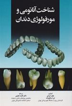 کتاب شناخت آناتومی و مورفولوژی دندان