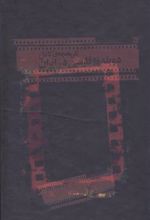 کتاب تاریخچه کامل دوبله به فارسی