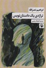 کتاب تراژدی یک داستان نویس