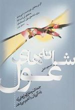 کتاب شانه های غول