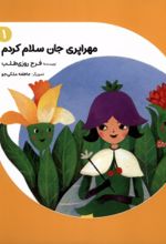 کتاب مهراپری جان سلام کردم 1